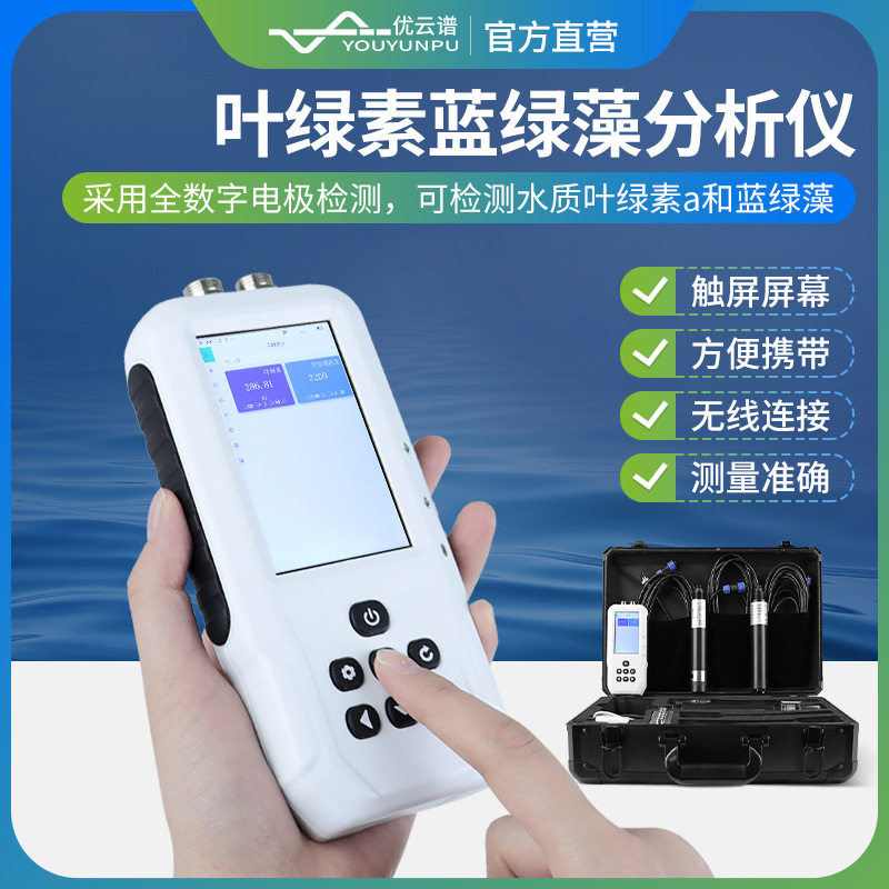 水中叶绿素检测仪叶绿素蓝绿藻分析仪便携式水质叶绿素a测定仪器