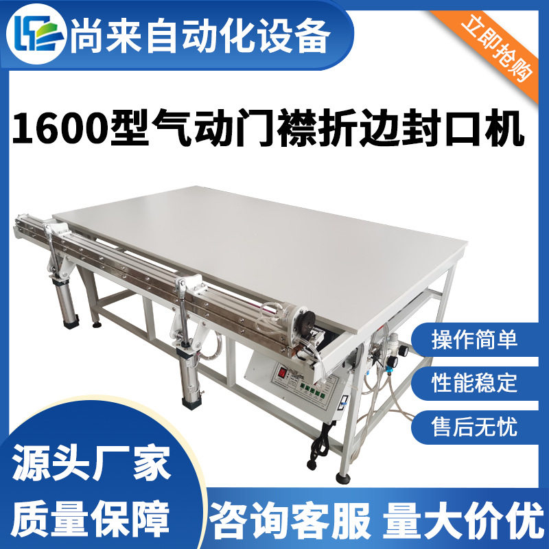 1600型气动门襟折边封口机EVA