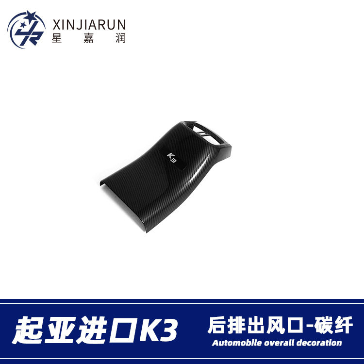 适用于19款进口起亚K3 cerato后排出风口框改装内饰扶手箱防踢垫