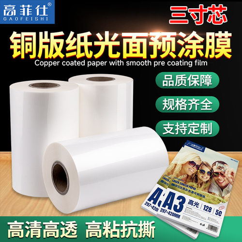 高菲仕bopp光膜亮膜预涂膜热裱膜三寸心卡纸覆膜书本照片透明覆膜