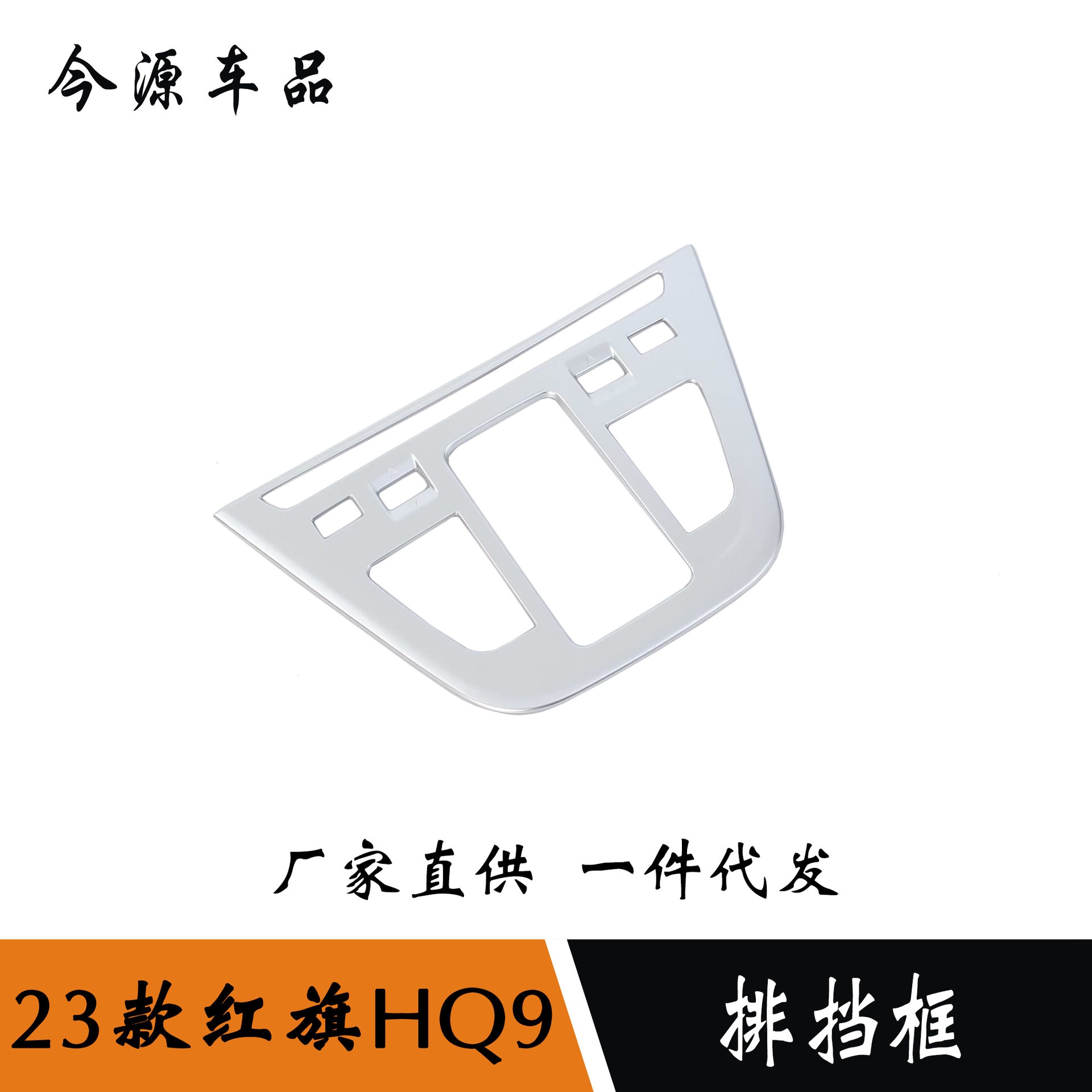 适用于23款红旗HQ9改装档位面板排挡框装饰亮片内饰改装配件