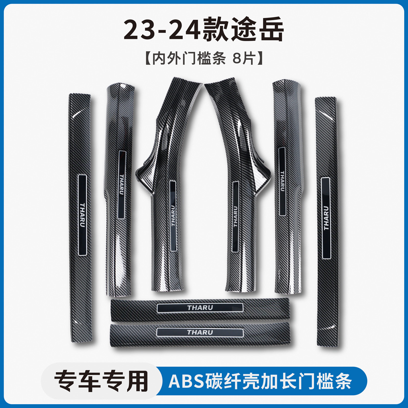 适用23-24款大众探岳X途岳XR新锐碳纤纹门槛条迎宾踏板后备箱护板