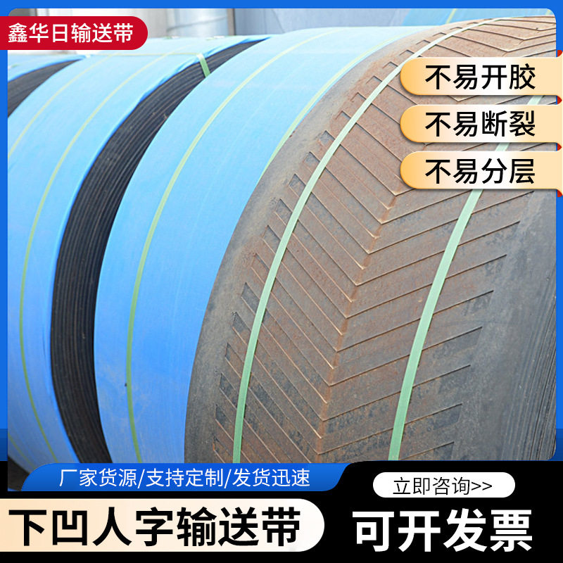 厂家直销橡胶防滑带下凹人字输送带现货供应尼龙输送带支持现