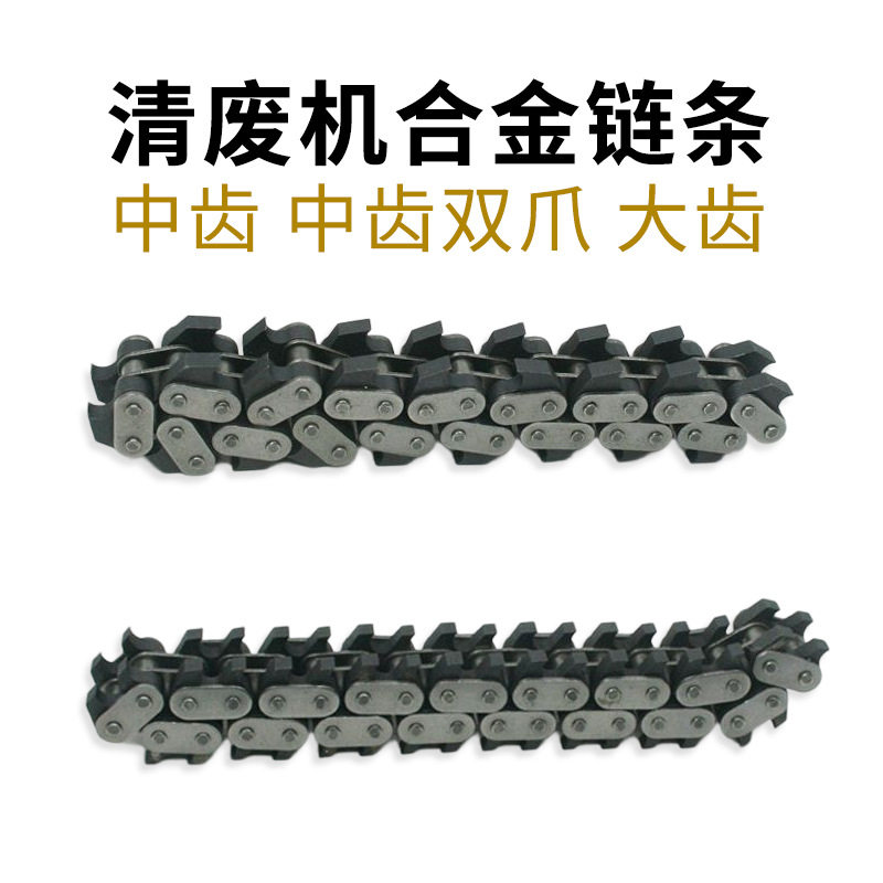 速豹清废机合金链条中齿链条中齿双爪链条大齿链条五排细齿