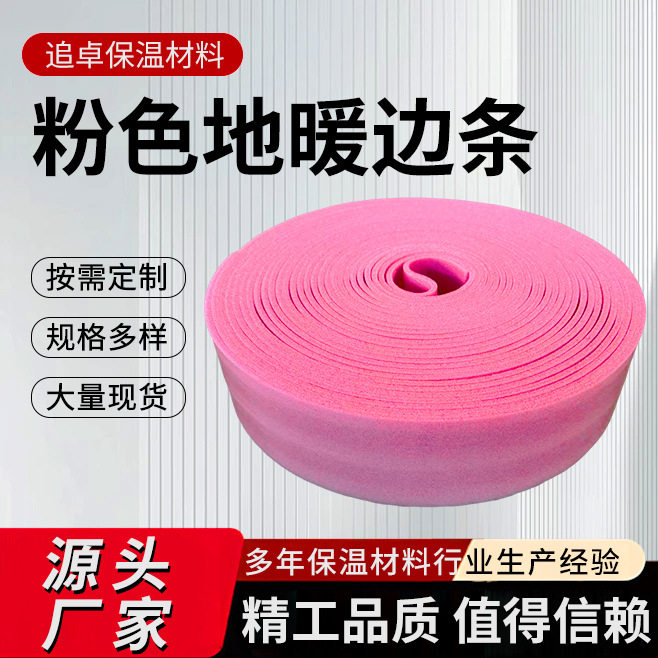 批发边界地暖保温条全胶自粘EPE聚乙烯粉色地暖墙角边界保温条