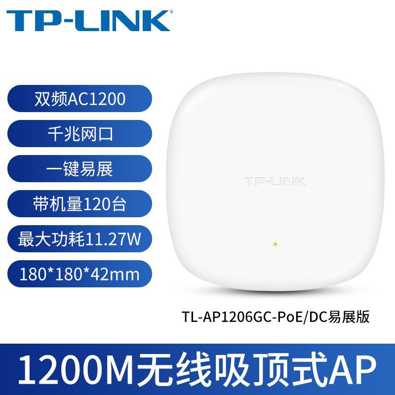 TP-LINK TL-AP1206GC-PoE/DC易展版 AC1200双频千兆无线吸顶式AP