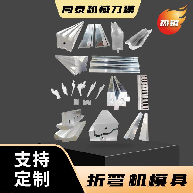 折弯机模具折弯机刀模具折弯机上下模成型模具无压痕折弯机刀片