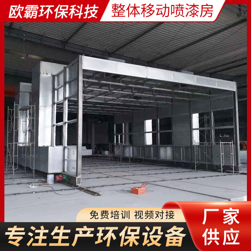 厂家供应大型钢结构高温喷漆房涂装烤漆设备整体移动喷漆房
