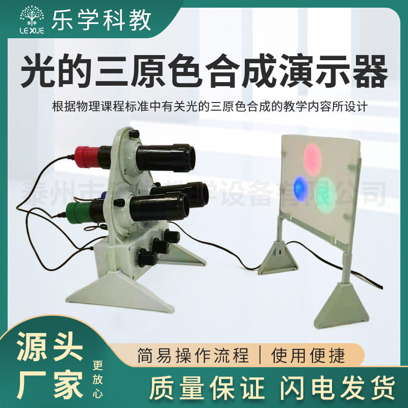 光的三原色合成演示器 红绿蓝三色发光二极管 中学物理光学器材