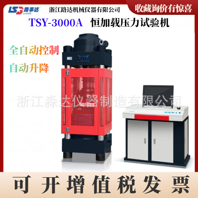 浙江路达TSY-3000A恒加载压力试验机300吨电脑全自动混凝土压力机