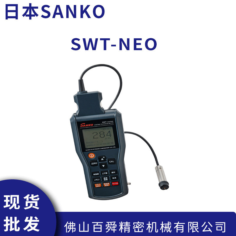 日本SANKO数显三高膜厚计SWT-NEO数字膜厚仪原装正品