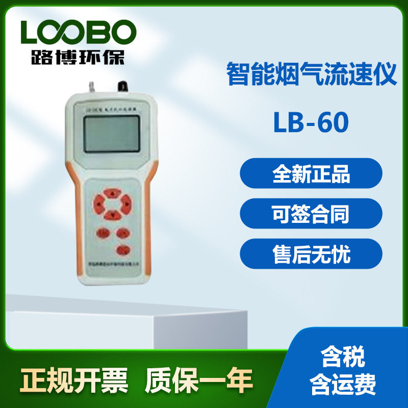 LB-60烟气流速监测仪便携直观的