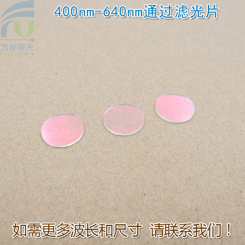 红光绿光蓝光黄光滤波镜片 400nm-640nm可见光高透滤光片红外截止