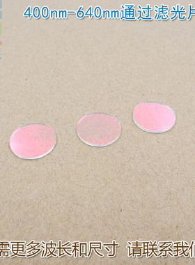 红光绿光蓝光黄光滤波镜片 400nm-640nm可见光高透滤光片红外截止