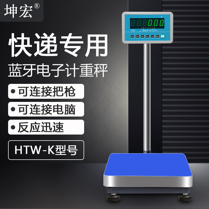 坤宏HTW-K蓝牙电子秤快递专用蓝牙称快递秤连电脑连PDA巴枪100kg
