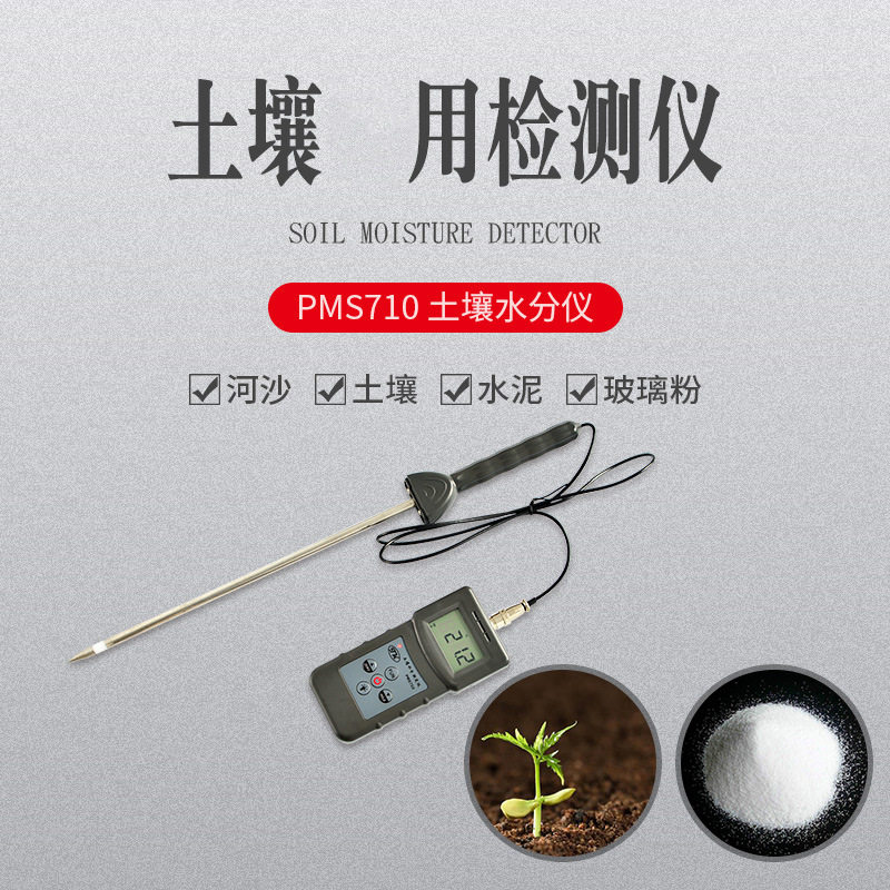 手持式土壤水分仪PMS710快准确