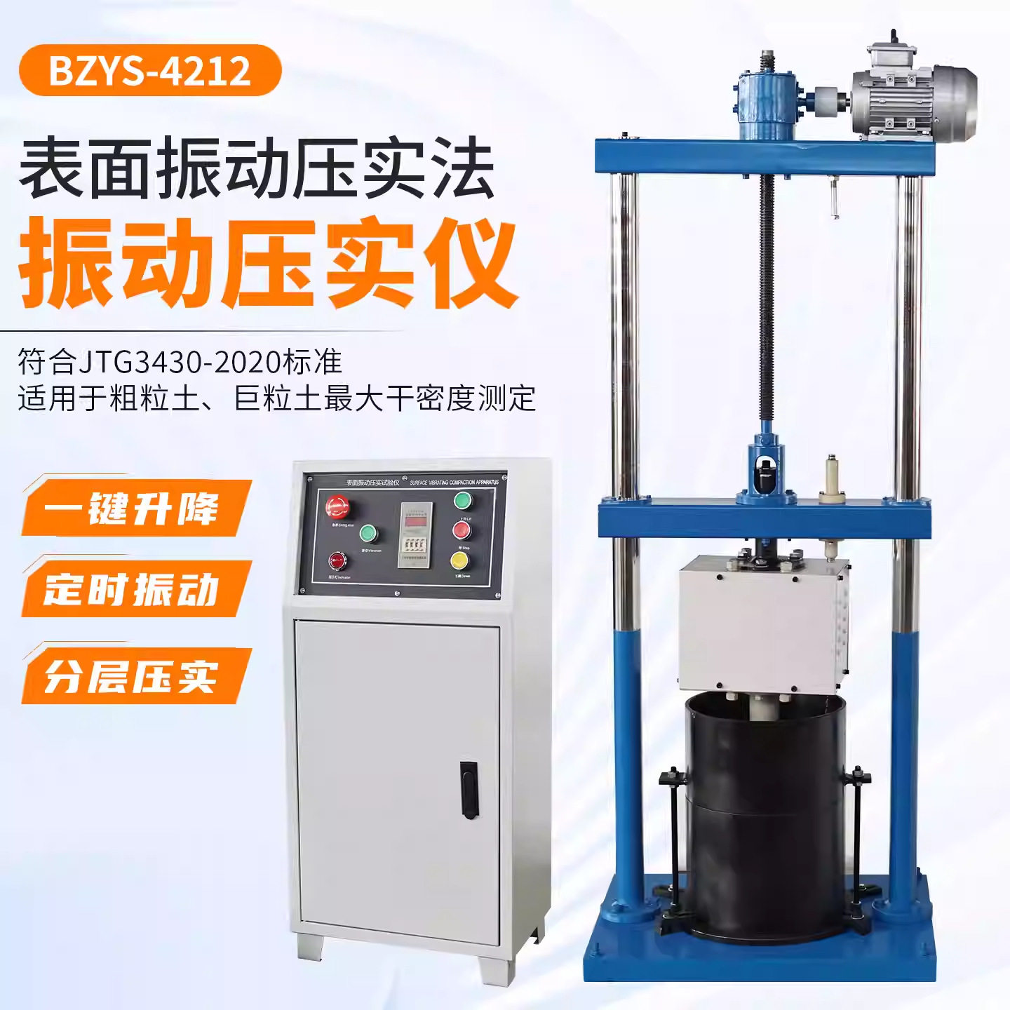 BZYS-4212粗粒土表面振动压实仪