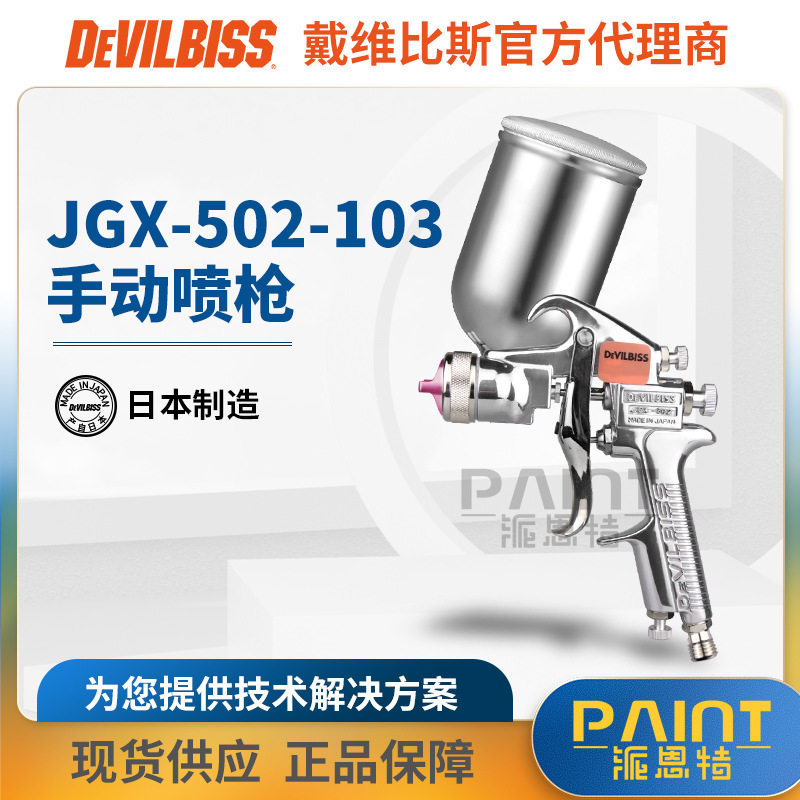 日本DEVILBISS手动喷枪JGX-502-103喷漆枪G重力上壶汽车油漆枪