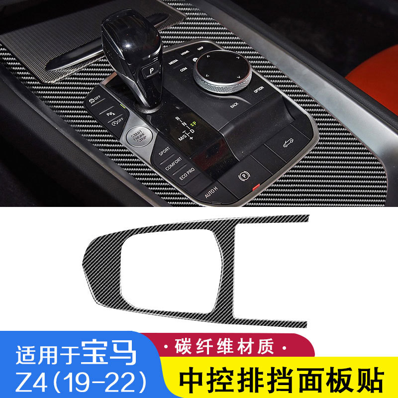 适用宝马19-22款Z4 G28碳纤维内饰改装中控档位面板保护装饰贴