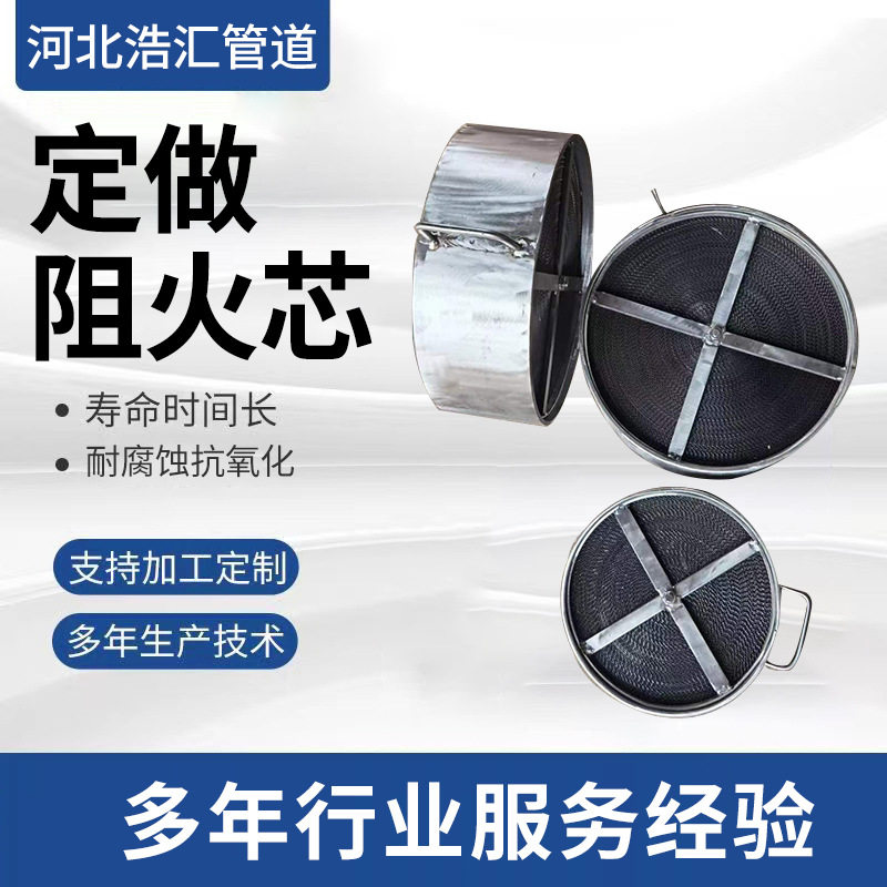批发不锈钢小直径阻火芯 废弃处理设备用阻火盘 内置呼吸阀阻火网