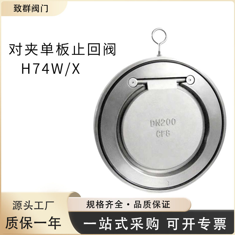 厂家直销H74H/H74I/H74M对夹圆片式止回阀对夹旋启式单瓣止回阀