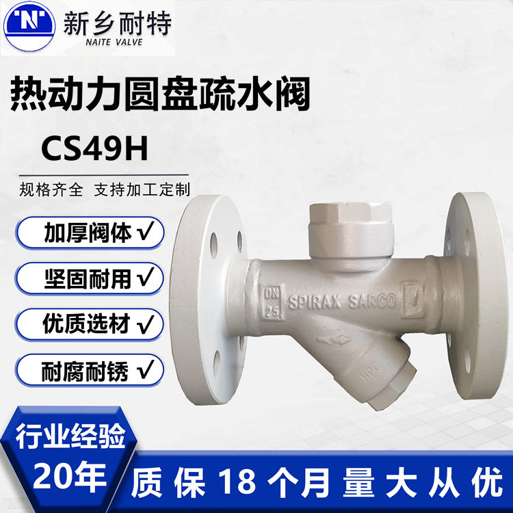 耐特厂家直销CS49H热动力铸钢材质各种口径压力法兰圆盘式疏水阀