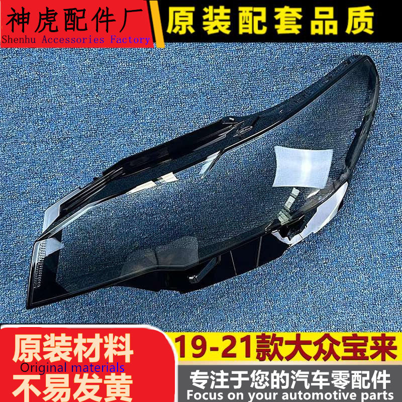严适用于宝来大灯罩 19款大众新宝来前大灯透明灯罩 大灯壳 灯面