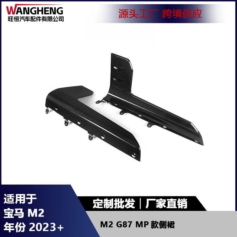 适用于宝马M2G87干碳纤维侧裙侧扰流改装外饰MP款侧包角2026+