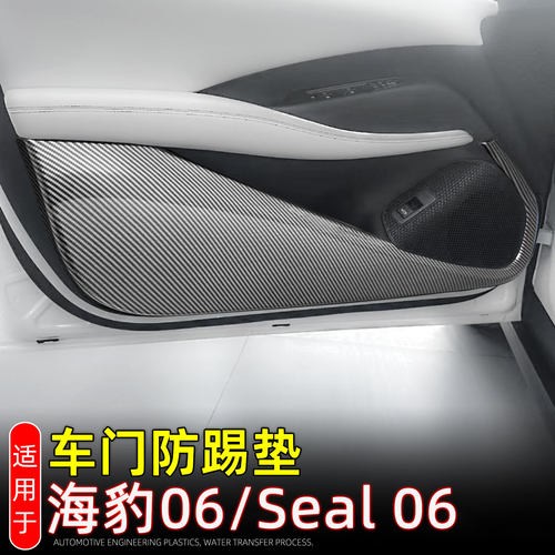 适配24-26款海豹06 dmi/seal 06车门防踢垫防踢板内饰改装配件