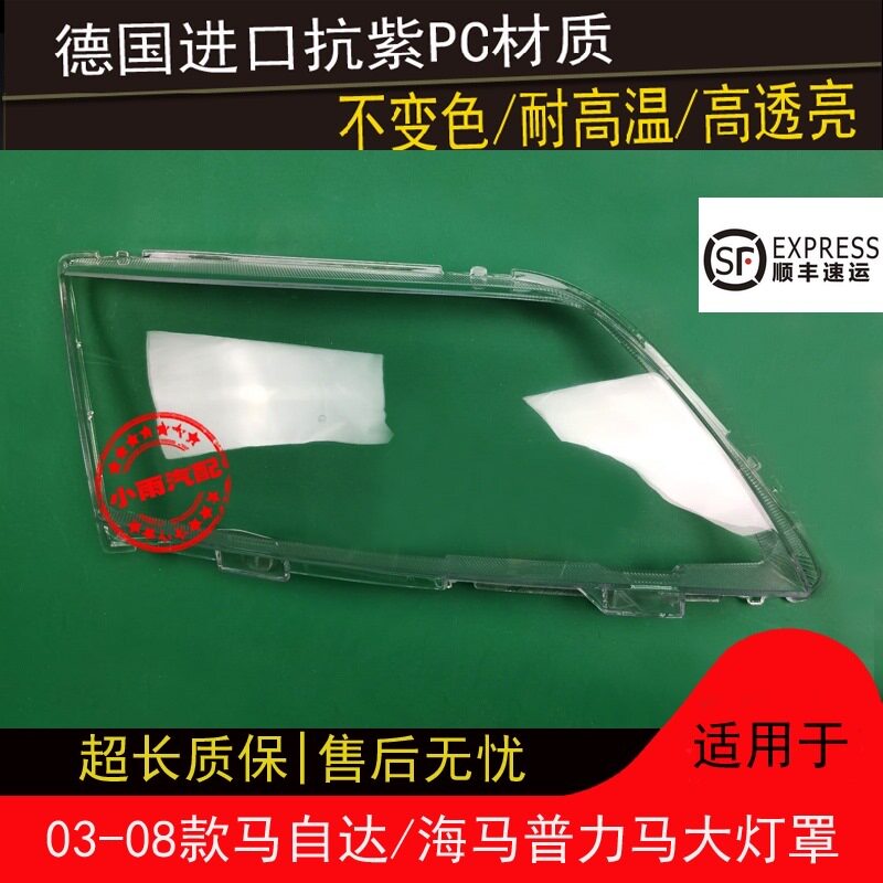 适用于原装马自达海马03-08款普力马大灯前 罩外壳面罩前照灯灯壳