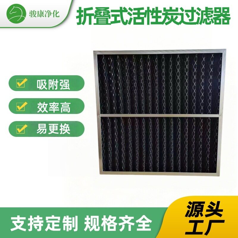 工厂定制 折叠式活性炭棉过滤器 除臭铝框板式打折初效空气过滤器
