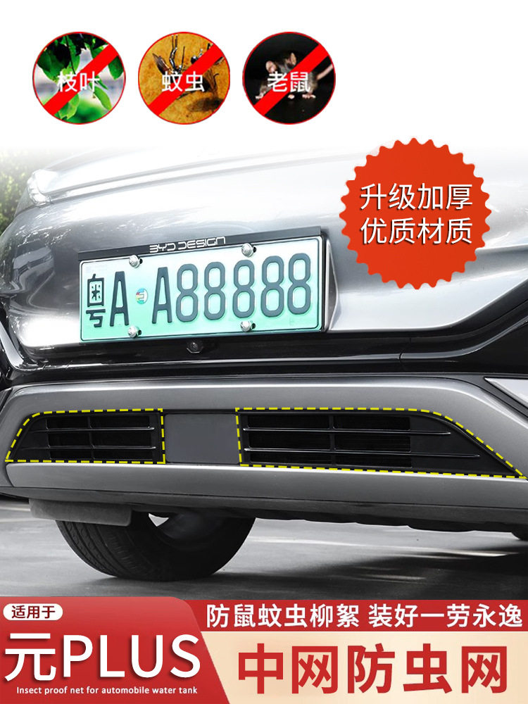 适用于22-23款比亚迪元PLUS中网防虫网卡扣免拆专用防尘网防蚊虫