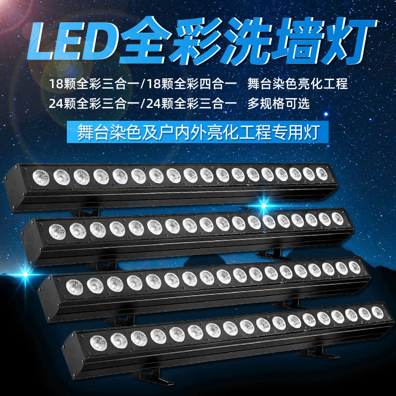 1824颗led四合一点控洗墙灯舞台背景染色灯灯防水氛围灯光效