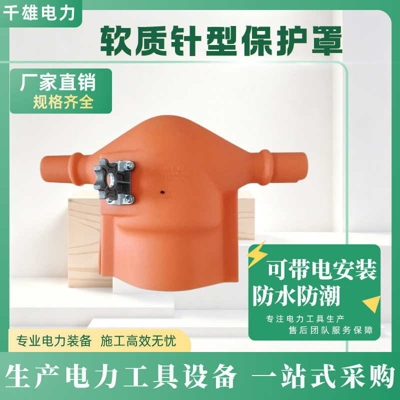 软质柱式瓷瓶针型耐高压绝缘罩