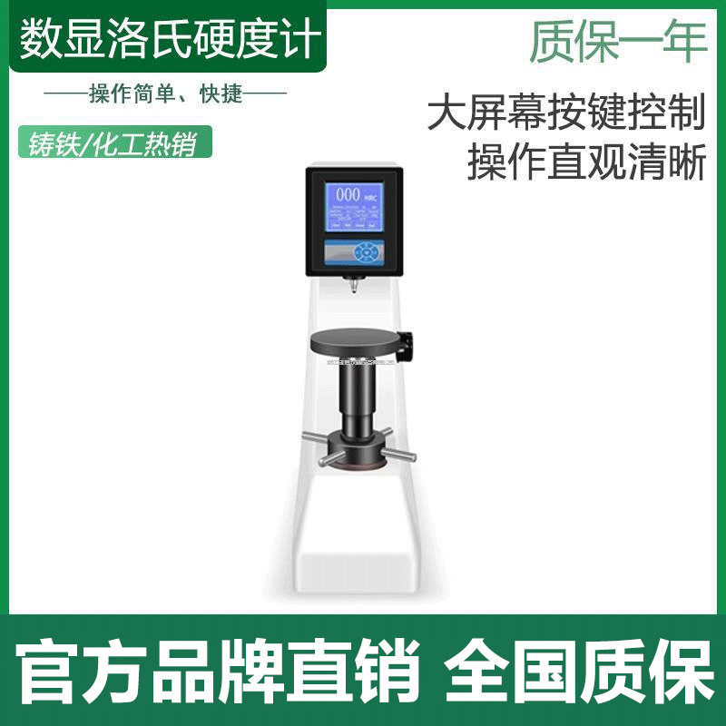 HRS-150数显洛氏硬度计 淬火调质退火冷硬铸件可锻铸件合金属测量