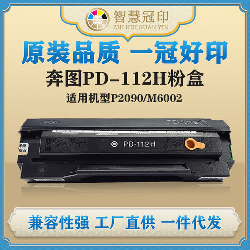 兼容奔图PD-112H粉盒适用Pantum P2090/M6002硒鼓复印机碳粉盒