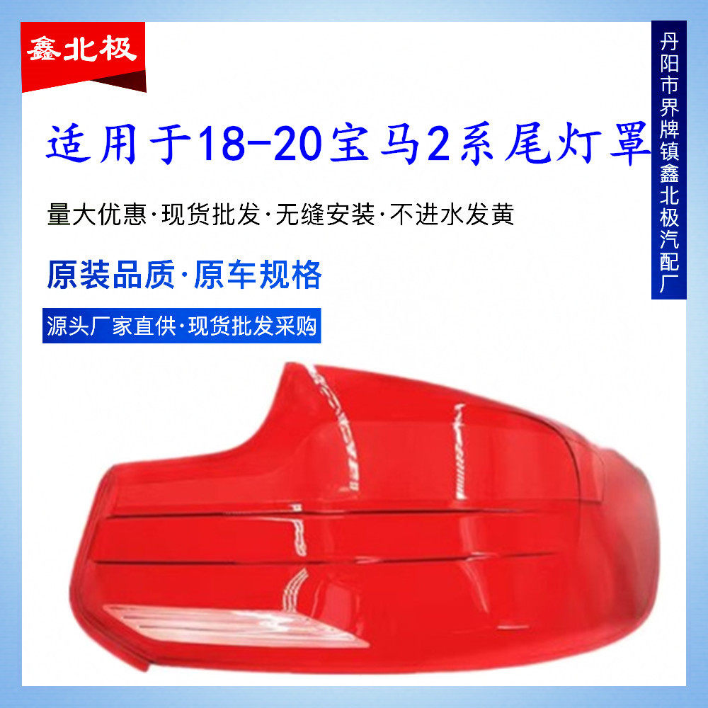 适用于181920款宝马2系轿跑尾灯罩宝马2系尾灯灯面灯壳后大灯