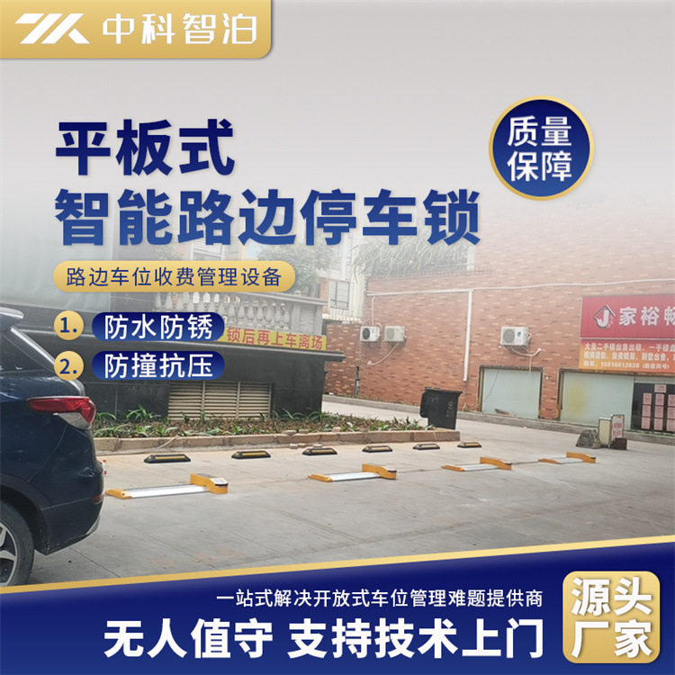 商铺外围马路边停车收费智能系统平板式太阳能锁共享感应车位锁
