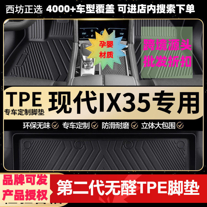 北京现代ix35专用环保TPE汽车脚垫全包围批量供货厂家直销