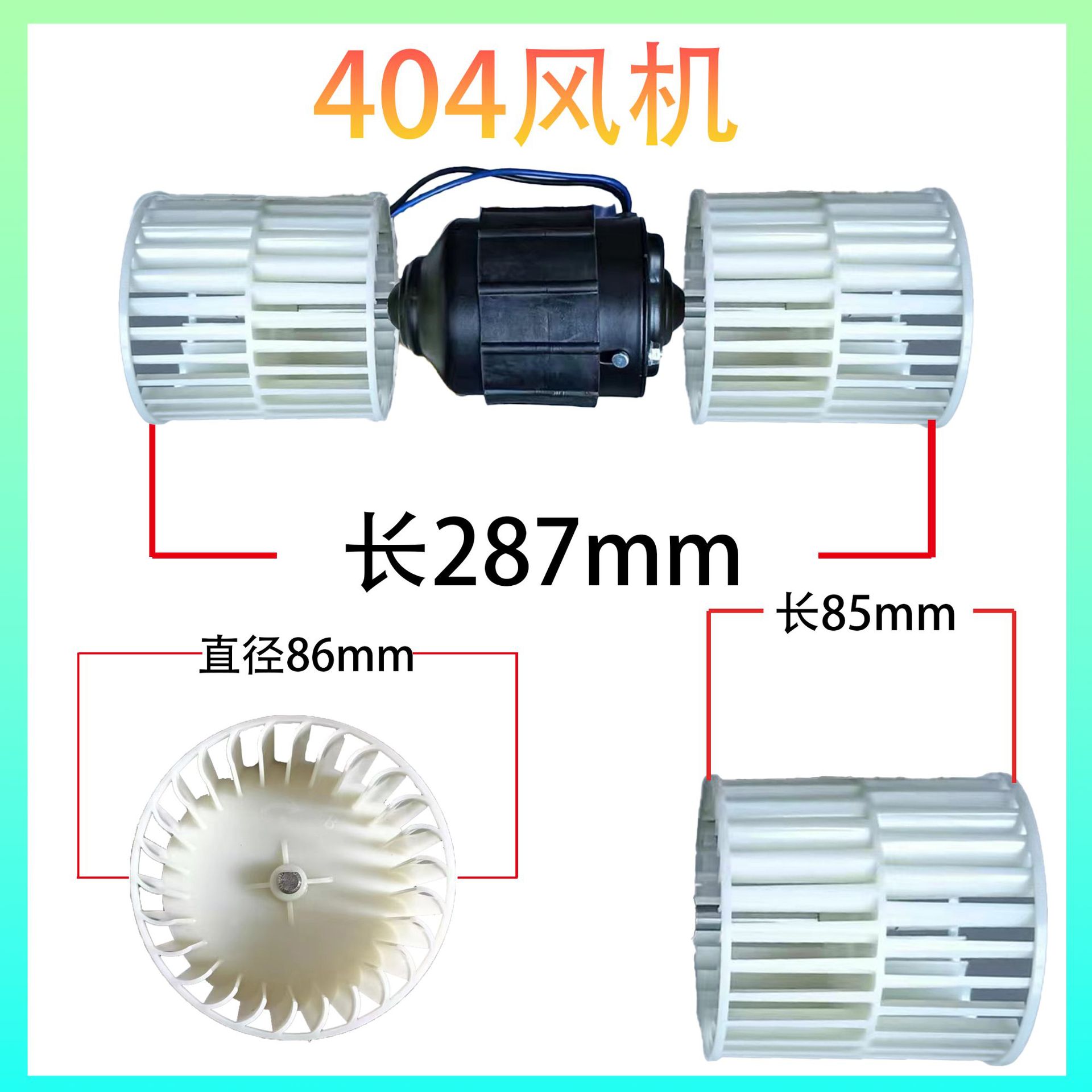 汽车空散热风扇电机风机马达404单电机12v24v长轴双轴高转速