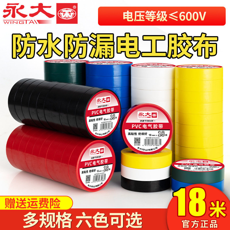 永大电工PVC阻燃防水绝缘胶带