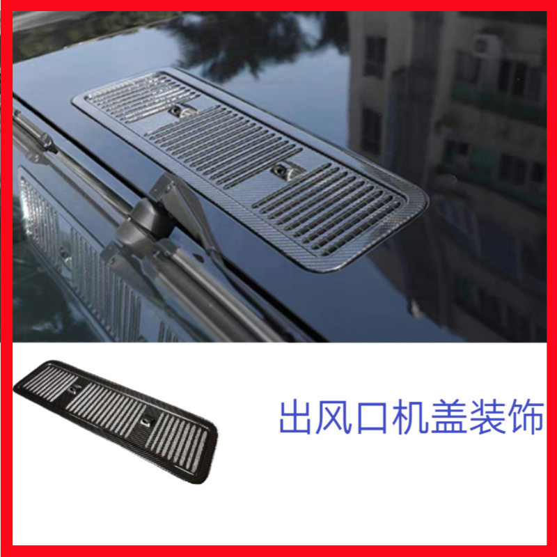 适用奔驰大G级g500g63g350g400g550改装碳纤维机盖出风口引擎装饰
