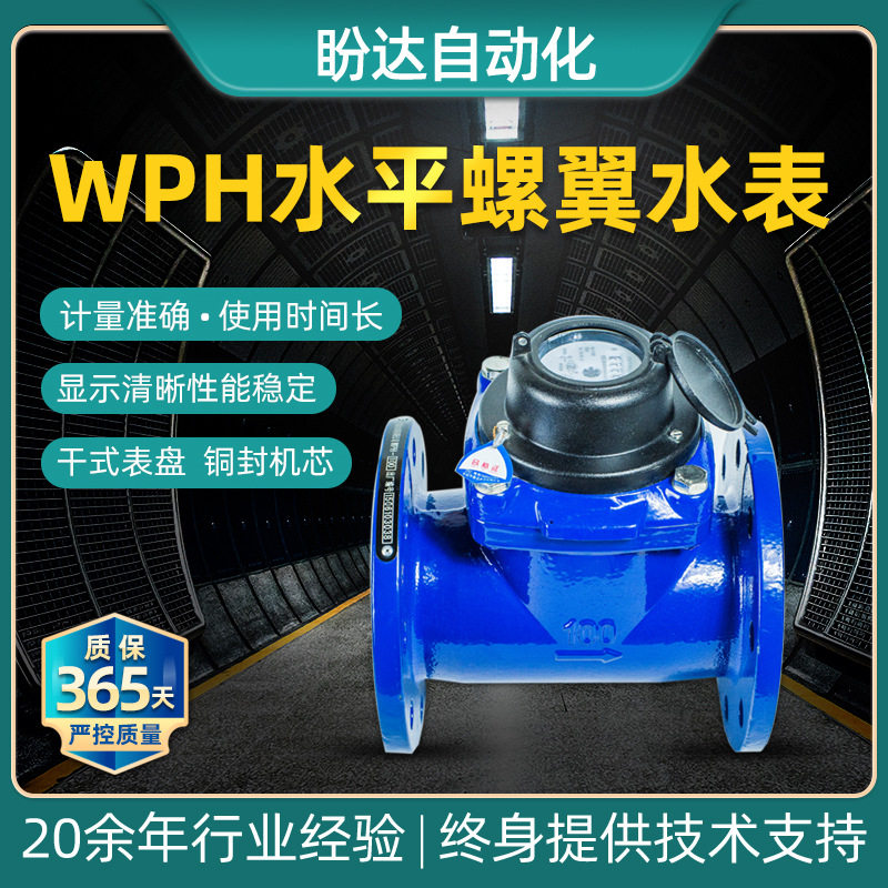WPH大口径水平螺翼式可拆水表法兰连接铜封机芯干式水表DN40-100