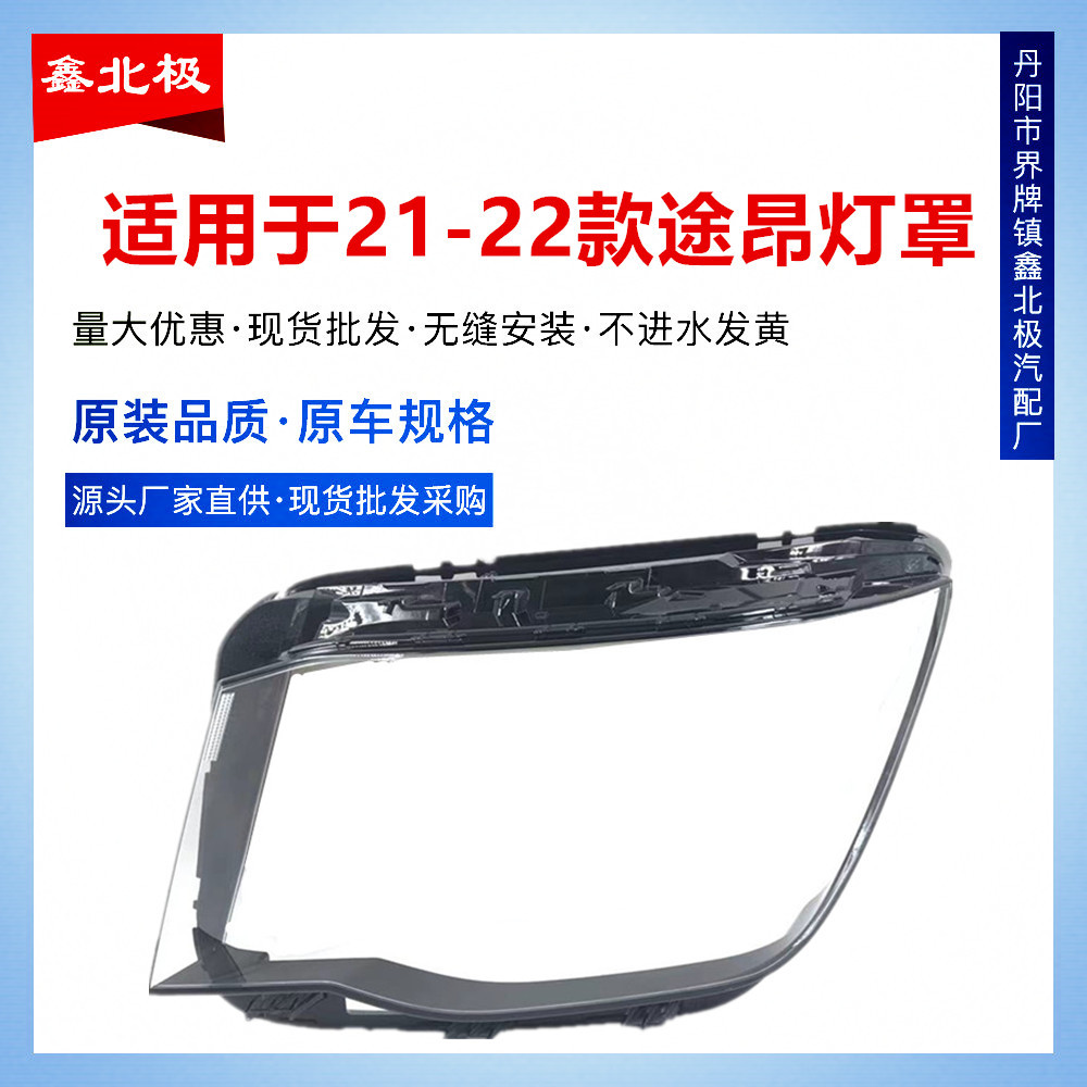 适用于大众途昂大灯罩21-22款途昂前大灯透明灯罩灯壳大灯面罩