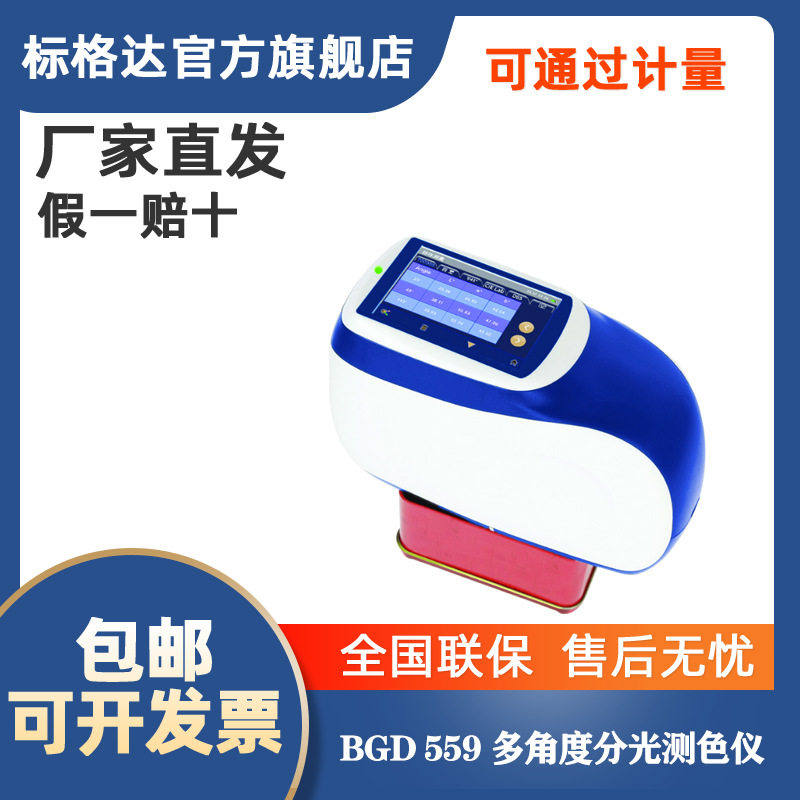 标格达BGD599多角度分光色差仪