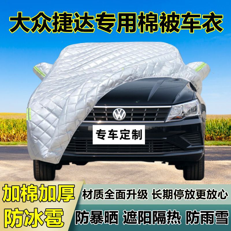 大众捷达专用加厚防冰雹车衣