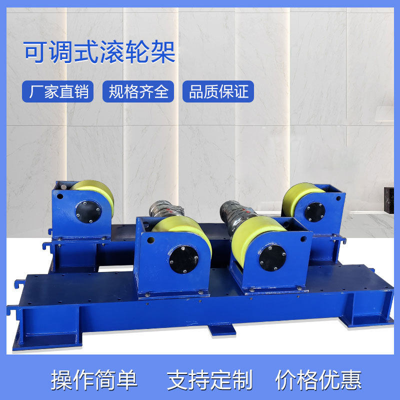 组队滚轮架可调式行走滚轮架自动化焊接设备