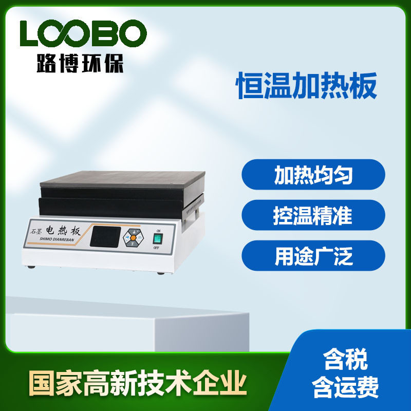 智能恒温石墨电热板控温精准