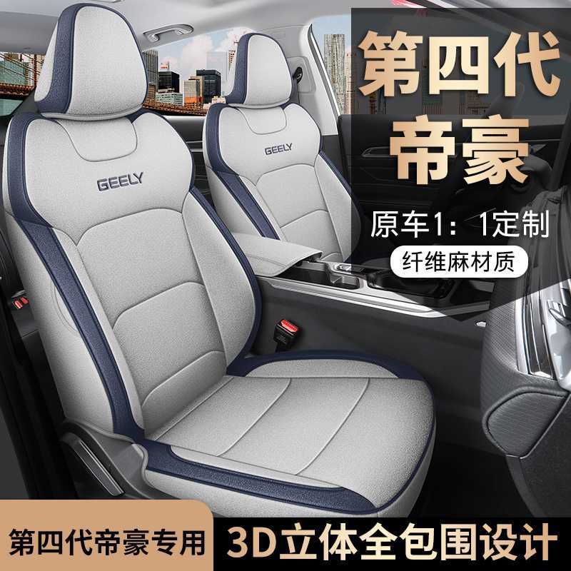 专用吉利帝豪座椅套第四代4代26/25款24全包汽车坐垫四季亚麻座套