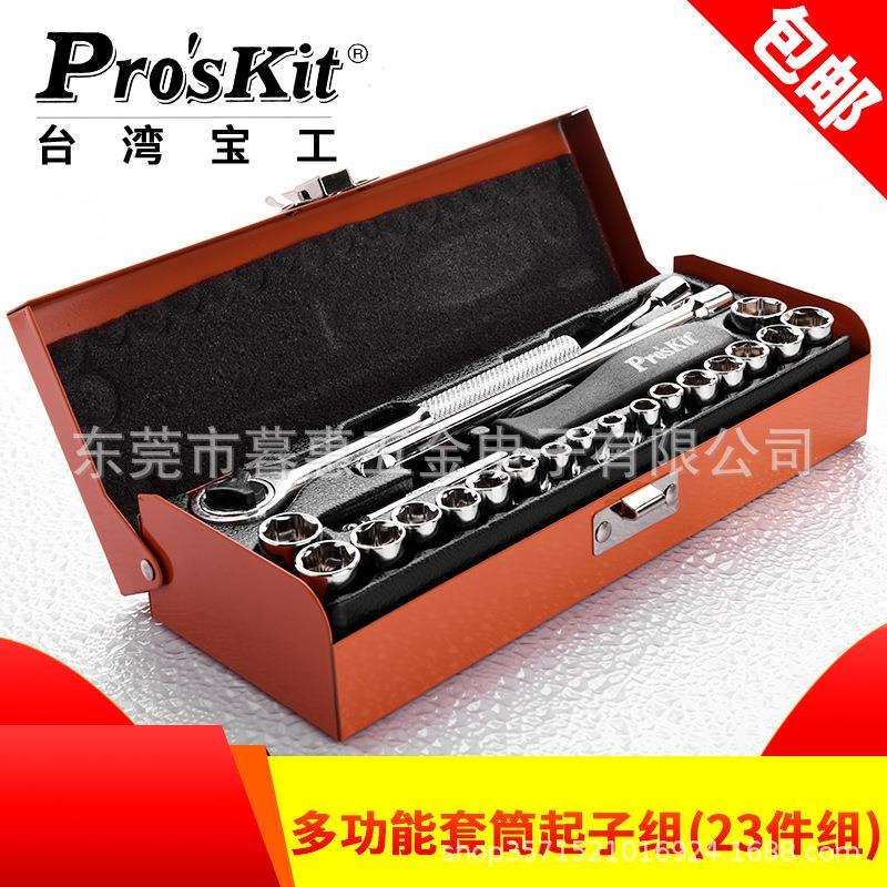 台湾宝工8PK-SD01623件筒扳手组合棘轮扳手组公英制套筒起子组